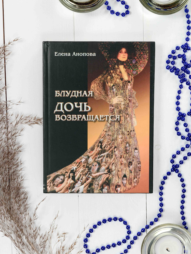 Книга Блудная дочь возвращается / Автор Елена Анопова #1
