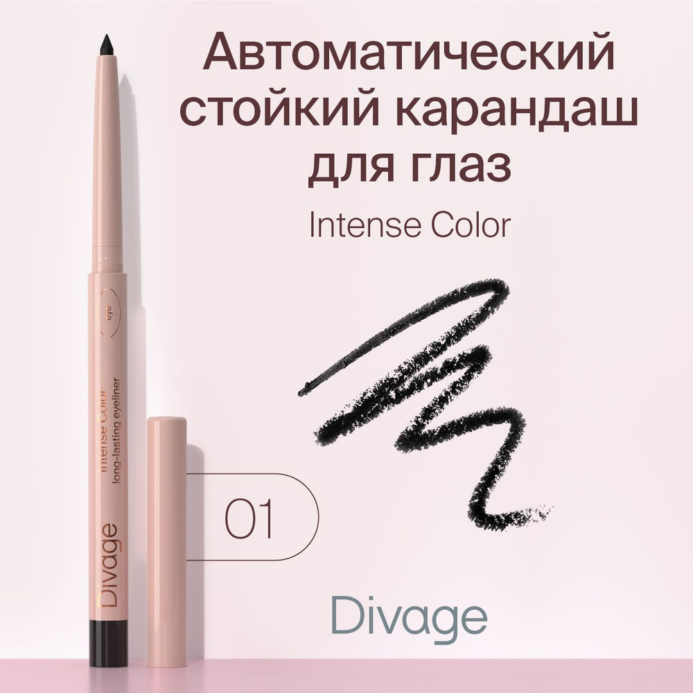 Divage Карандаш для глаз автоматический стойкий Intense Color, тон 01 черный  #1