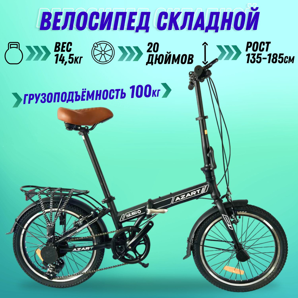 Велосипед складной взрослый / подростковый / Azart-AZ 20" рост 135-185 см  #1
