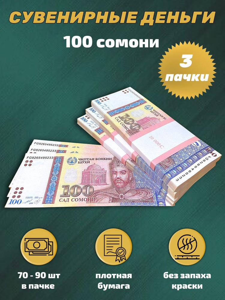 Деньги сувенирные игрушечные купюры номинал 100 таджикских сомони , 3 пачки  #1
