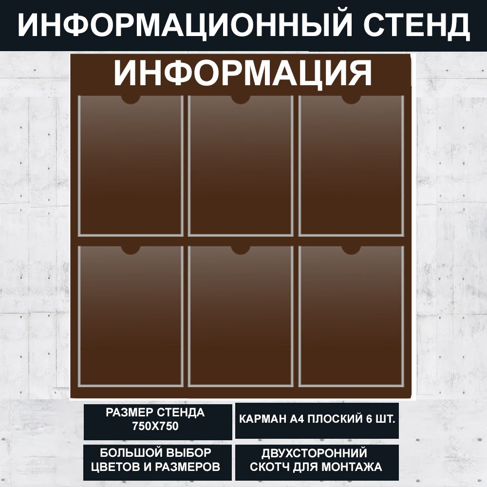 Стенд информационный коричневый (Чёрный шоколад) , 750х750 мм., 6 кармана А4 (доска информационная, уголок #1