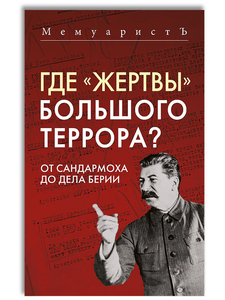 Где жертвы Большого террора? От Сандармоха до дела Берии | МемуаристЪ  #1