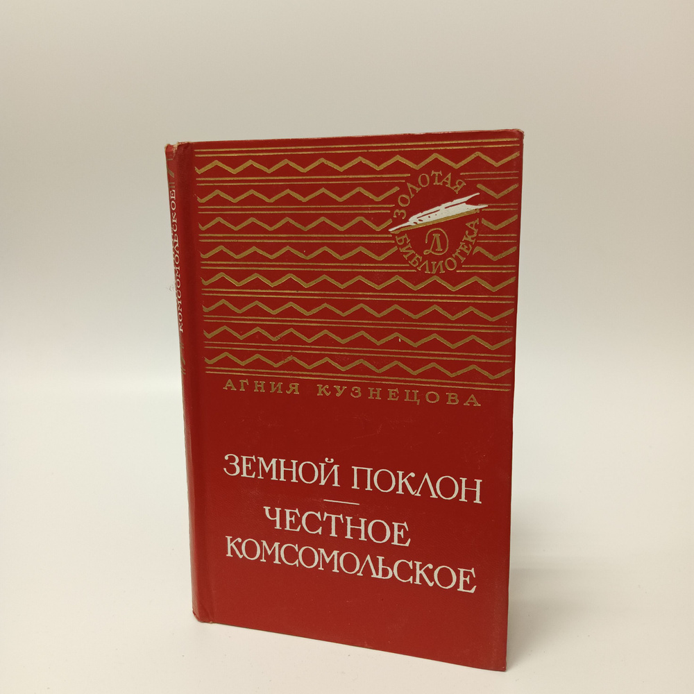 Земной поклон. Честное комсомольское. Агния Кузнецова | Кузнецова Агния Александровна  #1