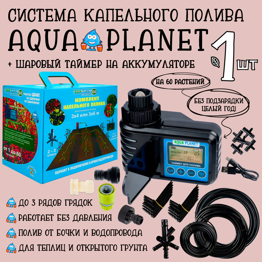 Капельный полив автомат с таймером на 60 растений Aqua Planet - 1 штука  #1