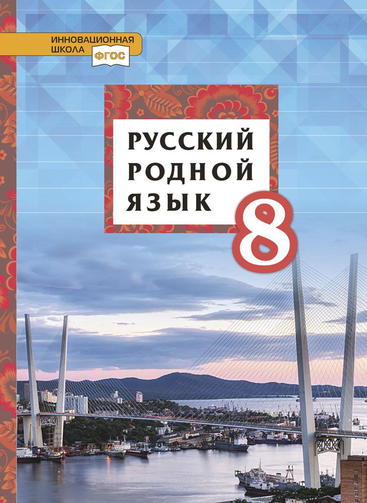 Русский родной язык: учебник для 8 класса | Воителева Татьяна Михайловна, Марченко Ольга Николаевна  #1