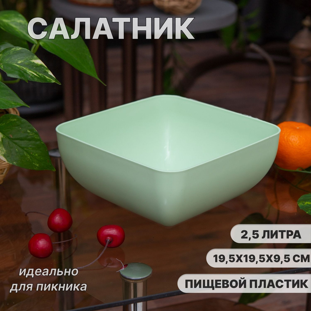 Салатник квадратный 2.5 л #1