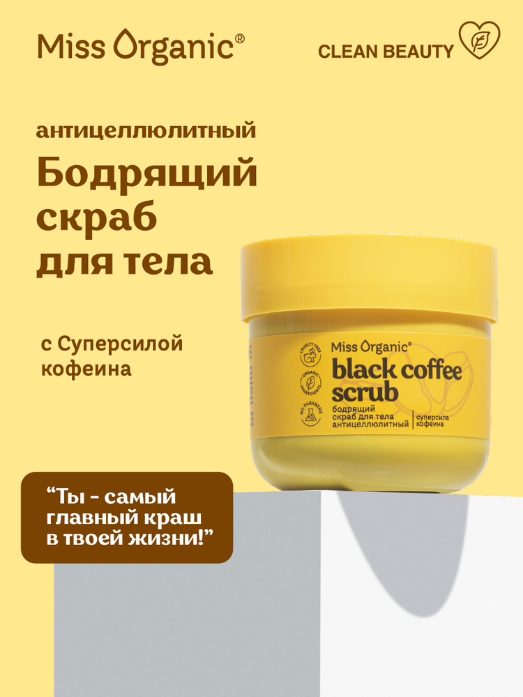 Miss Organic Бодрящий сахарный Скраб для тела Антицеллюлитный Black Coffee Scrub, 140 мл.  #1