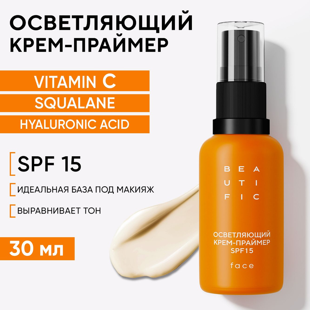 BEAUTIFIC GLOW FOR REAL Крем для лица с витамином С и скваланом, осветляющий крем-праймер для лица, основа #1