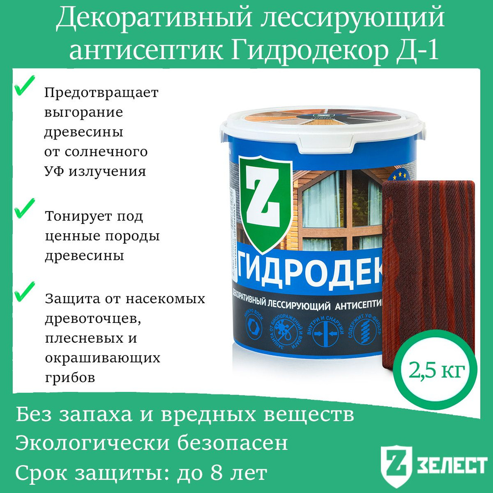 Зелест Гидродекор деревозащитный, Декоративный лессирующий антисептик с УФ фильтром "Палисандр", 2,5 #1