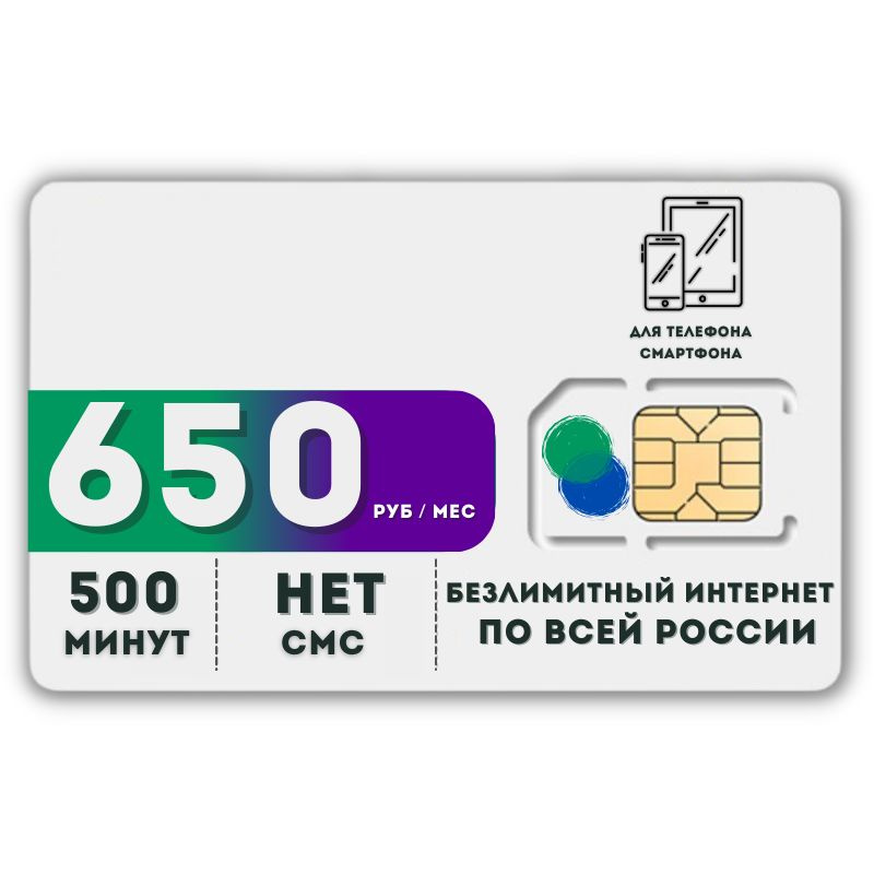 SIM-карта Комплект Сим карта Безлимитный интернет 650 руб. в месяц для любых мобильных устройств LATP12MEG #1