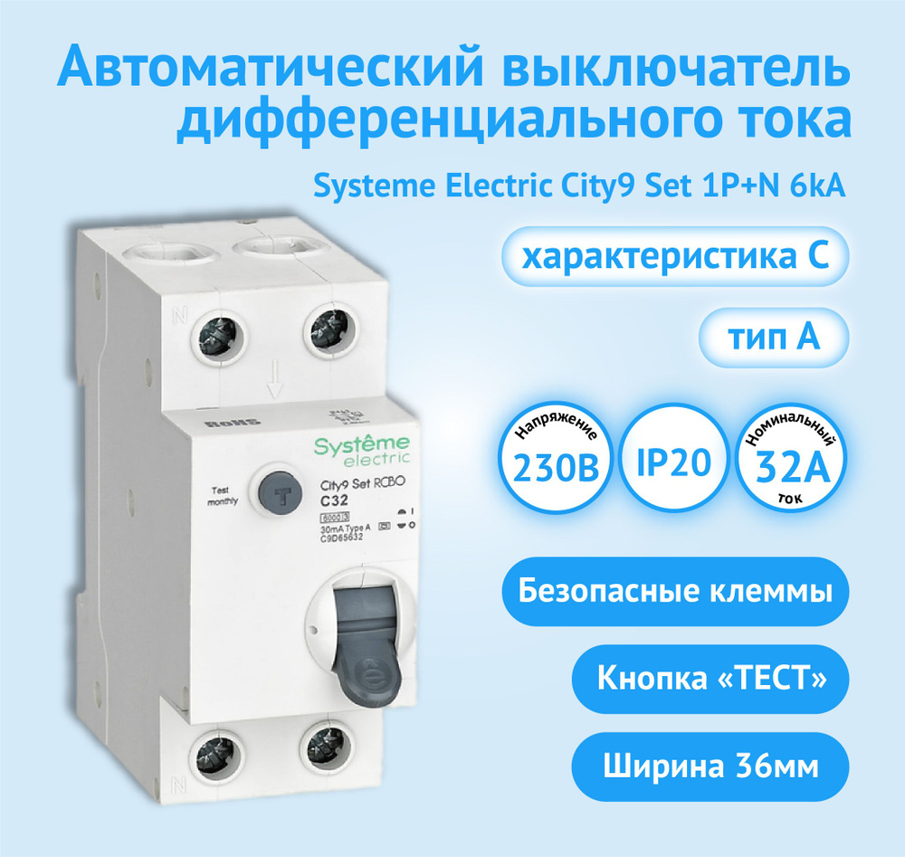 Автоматический выключатель дифференциального тока АВДТ Systeme Electric City9 Set C9D65632 1P+N С 32А #1