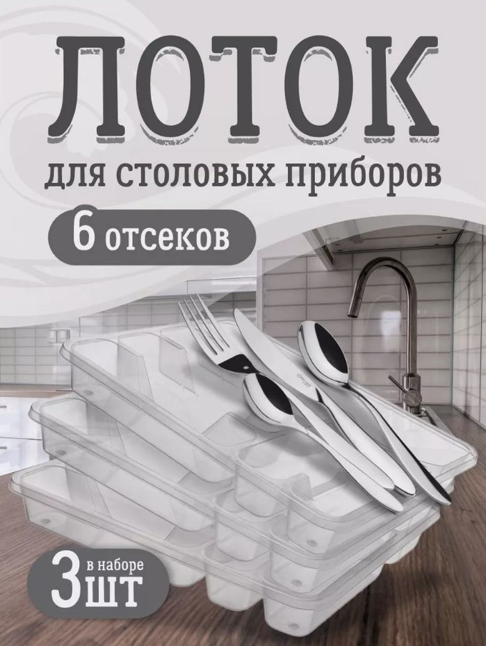 Лоток Elfplast 088 для столовых приборов в кухонный ящик 3шт, большой пластиковый на раковину для хранения #1