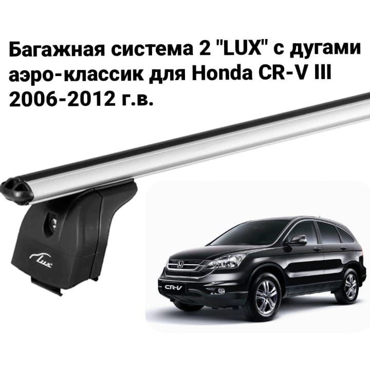 Багажная система Багажник 2 "LUX" с дугами 1,2м аэро-классик (53мм) для а/м Honda CR-V III 2006-2012 #1