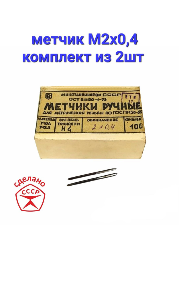 Метчик М 2х0,4 комплект из 2шт СССР СССР ручные #1