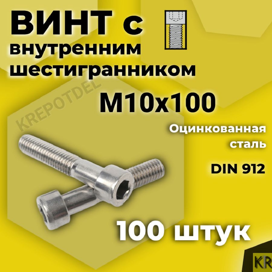 Винт с внутренним шестигранником М10 х100 мм, 100 шт DIN 912 #1