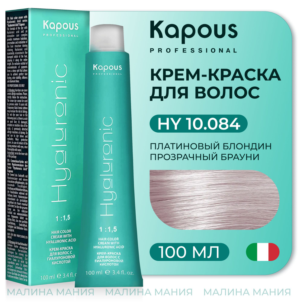 KAPOUS Крем-Краска HYALURONIC ACID10.084 с гиалуроновой кислотой для волос, Платиновый блондин прозрачный #1