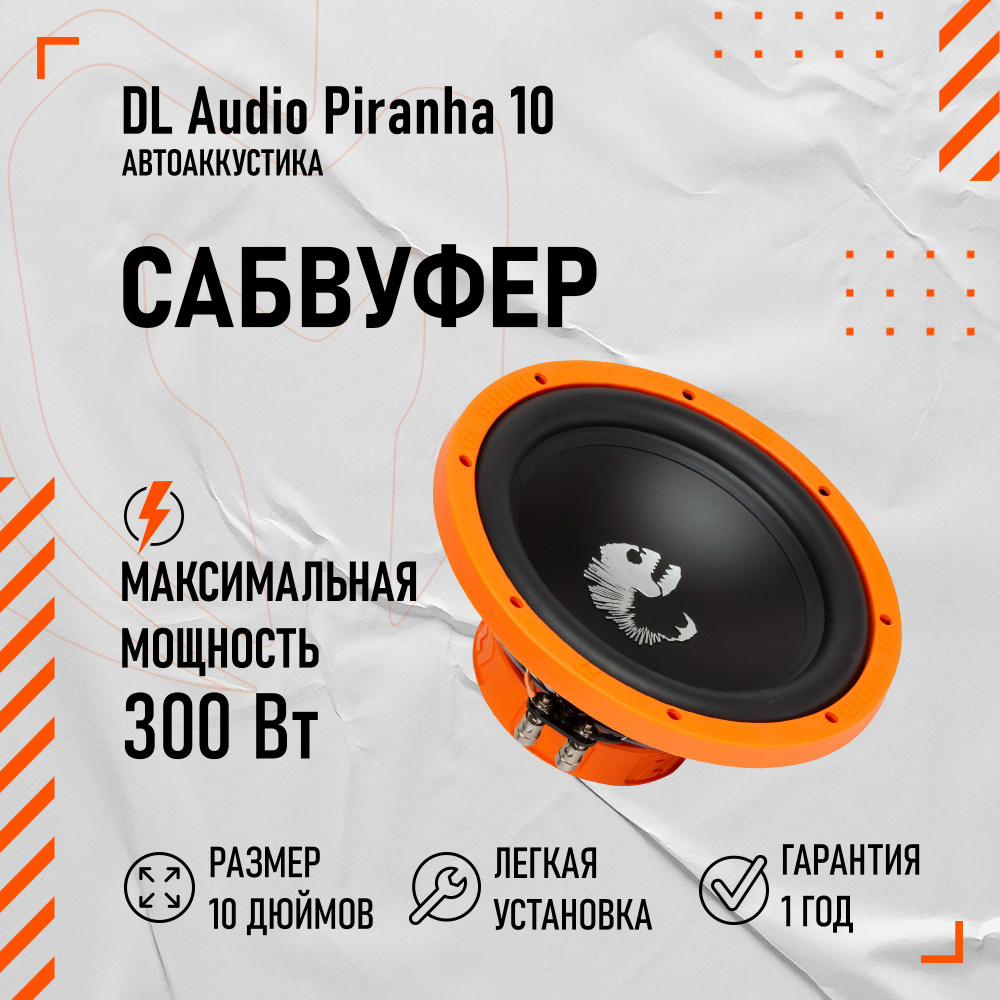 Безкорпусной сабвуфер DL Audio Piranha 10 #1