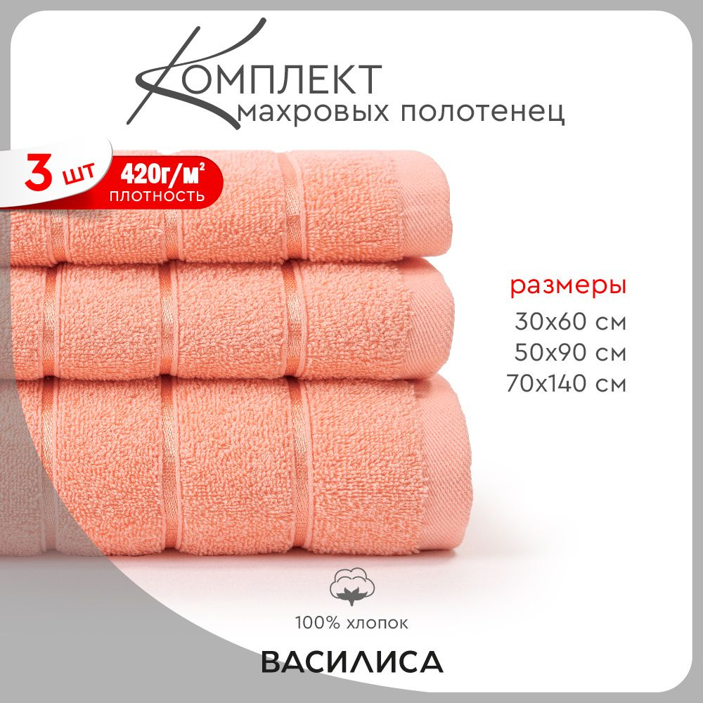 Василиса Набор полотенец для лица, рук или ног Флеш, Хлопок, 70x140, 50x90, 30x60 см, светло-розовый, #1