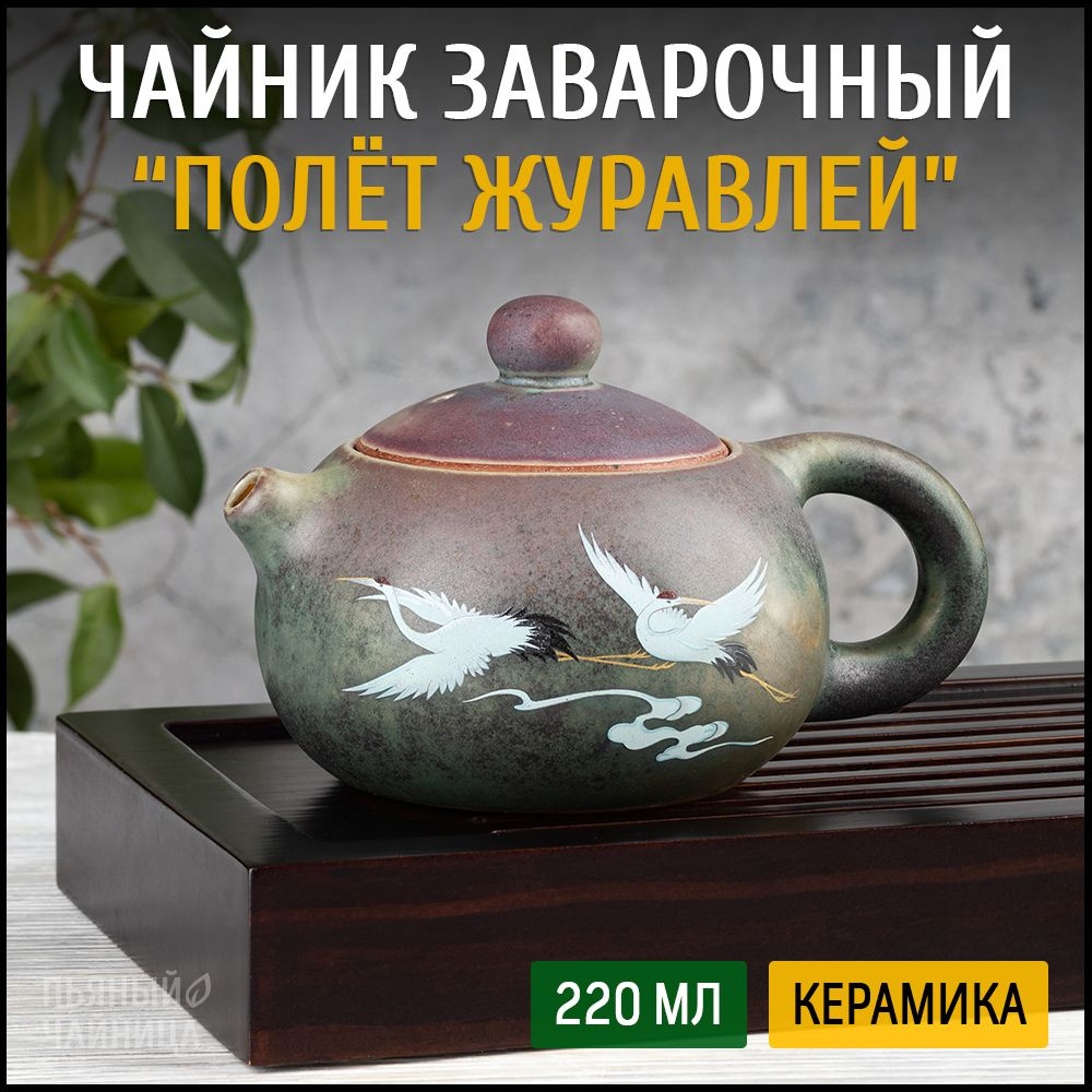 Чайник заварочный керамический "Полёт журавлей" 220 мл. для китайской чайной церемонии  #1