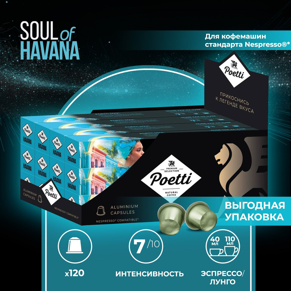 Кофе в капсулах Poetti Soul of Havana, 120 капсул (системы Nespresso) #1