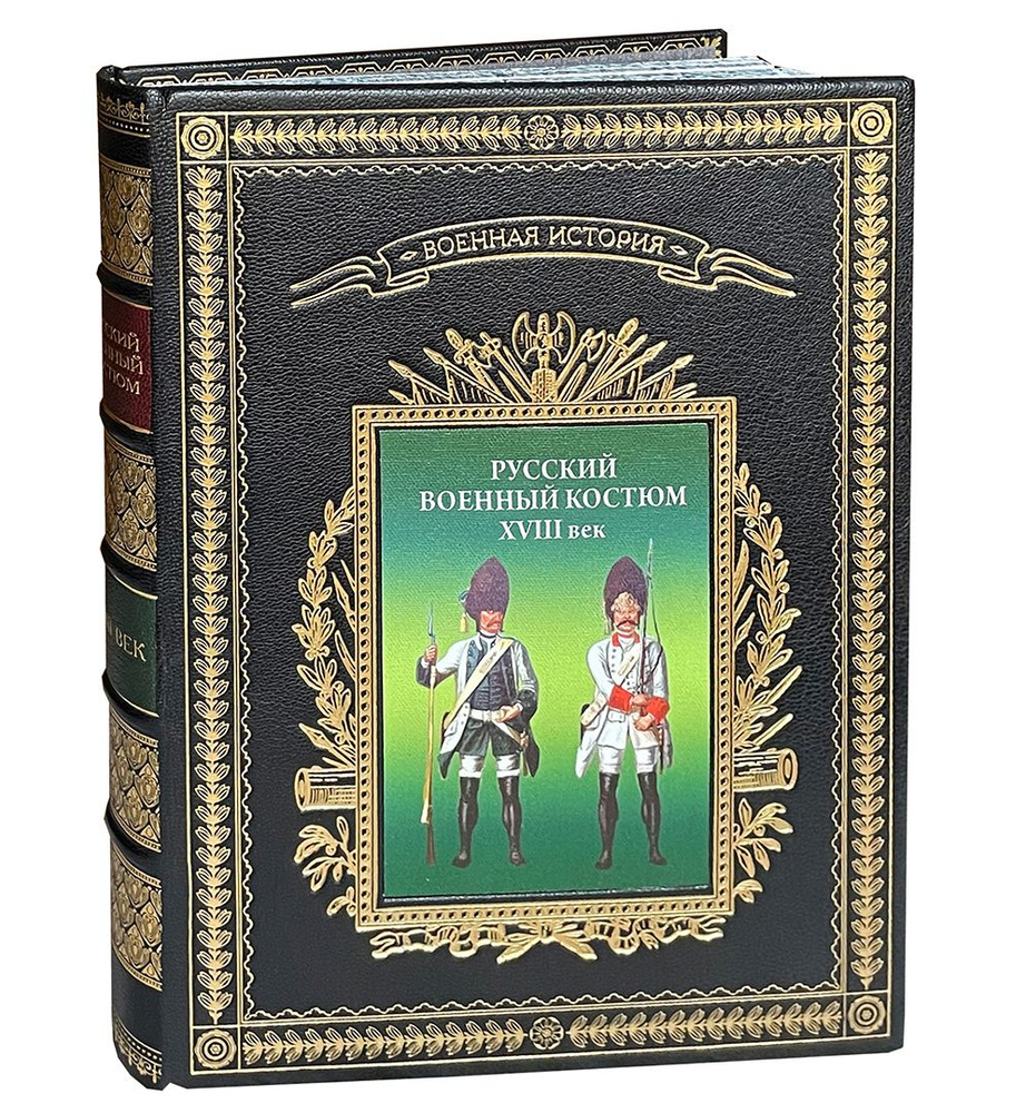 Русский военный костюм XVIII век. Справочник (подарочный альбом) | Леонов Олег Геннадьевич, Вилинбахов #1