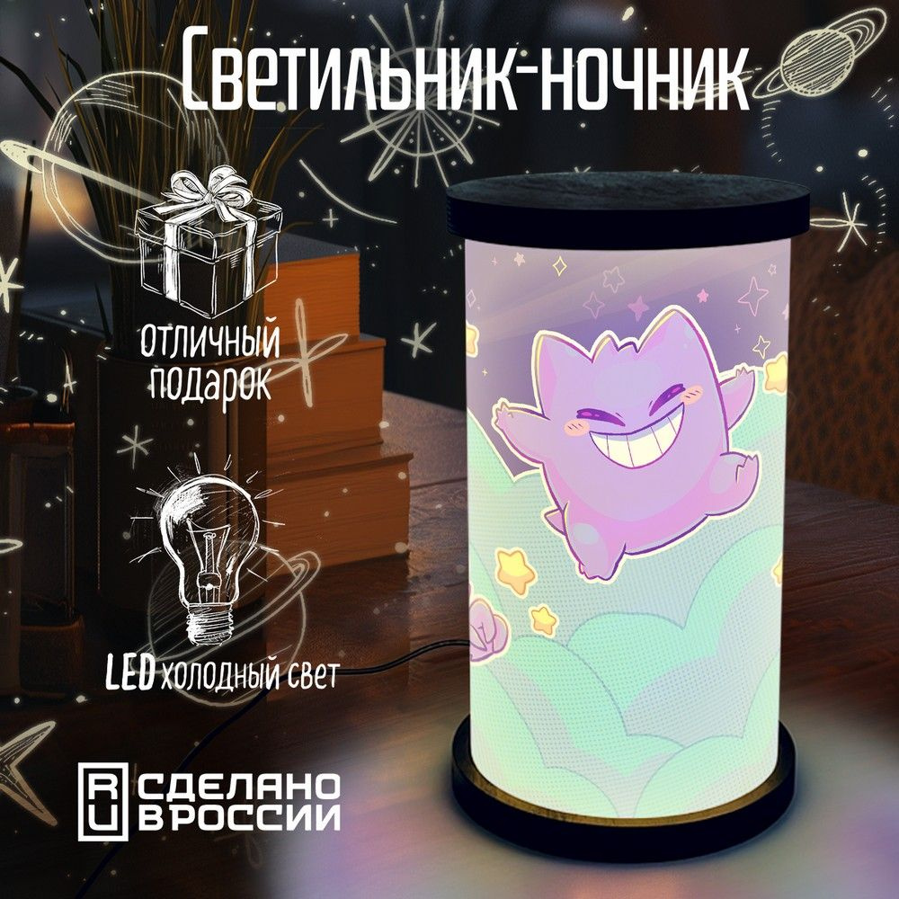 Настольный светильник - ночник цилиндр "аниме покемон (для детей, милота, космос, генгар, хаунтер) - #1
