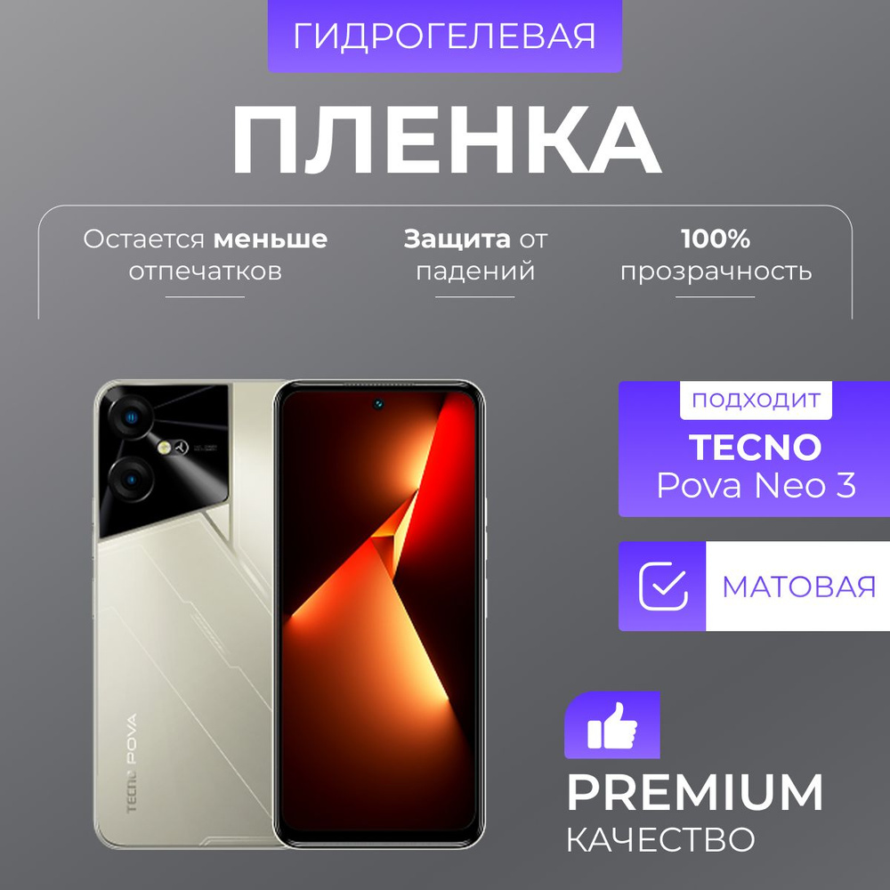 Гидрогелевая защитная пленка Tecno Pova Neo 3 Матовый #1