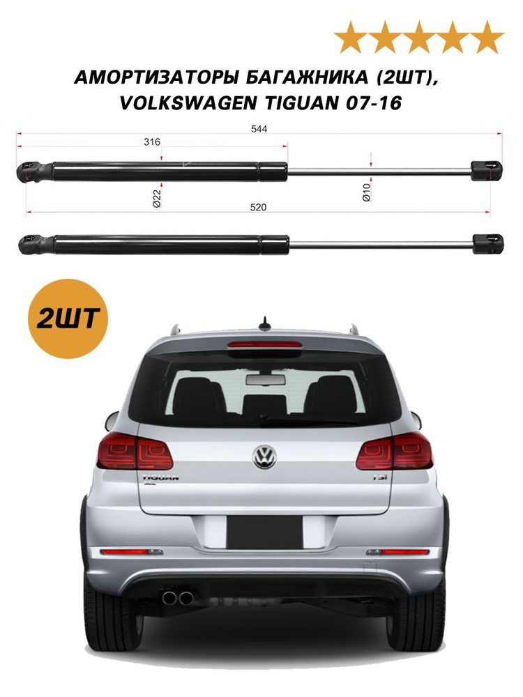 Амортизатор багажника (2шт), для VW Tiguan 07 газовые упоры Volkswagen Tiguan, фольксваген Тигуан  #1