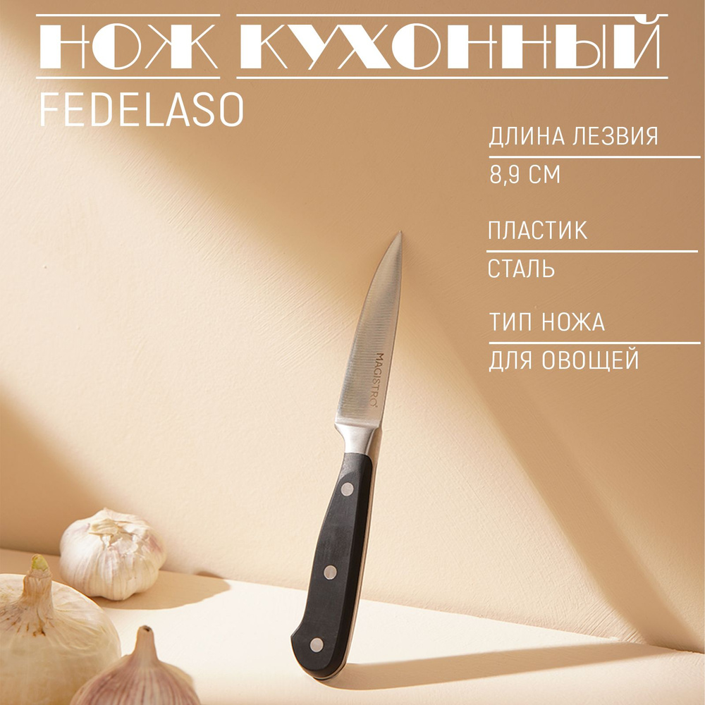 Нож кухонный для овощей Magistro "Fedelaso", длина лезвия 8.9 см, нержавеющая сталь, цвет чёрный  #1