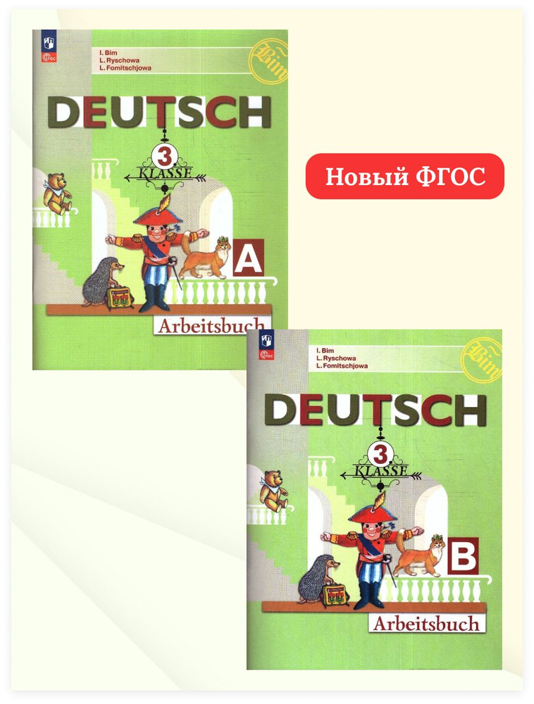 Немецкий язык 3 класс. Рабочая тетрадь. Комплект из 2-х частей. ФГОС. УМК Немецкий язык. Бим И.Л. и др. #1