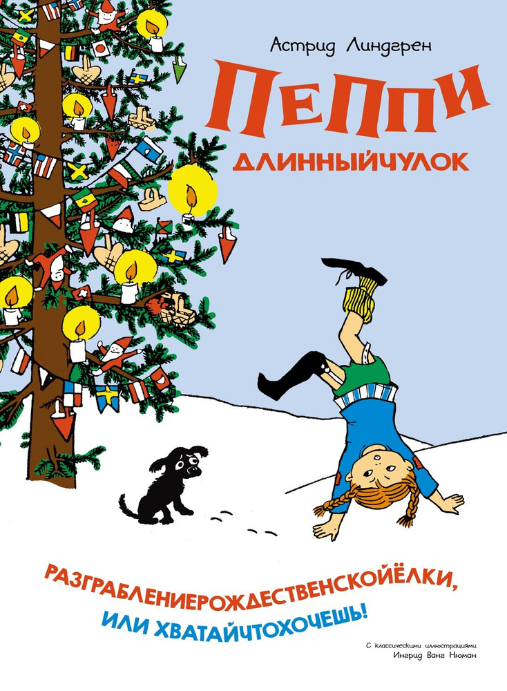 Пеппи Длинныйчулок. Разграблениерождественскойёлки или хватайчтохочешь. | Линдгрен А.  #1