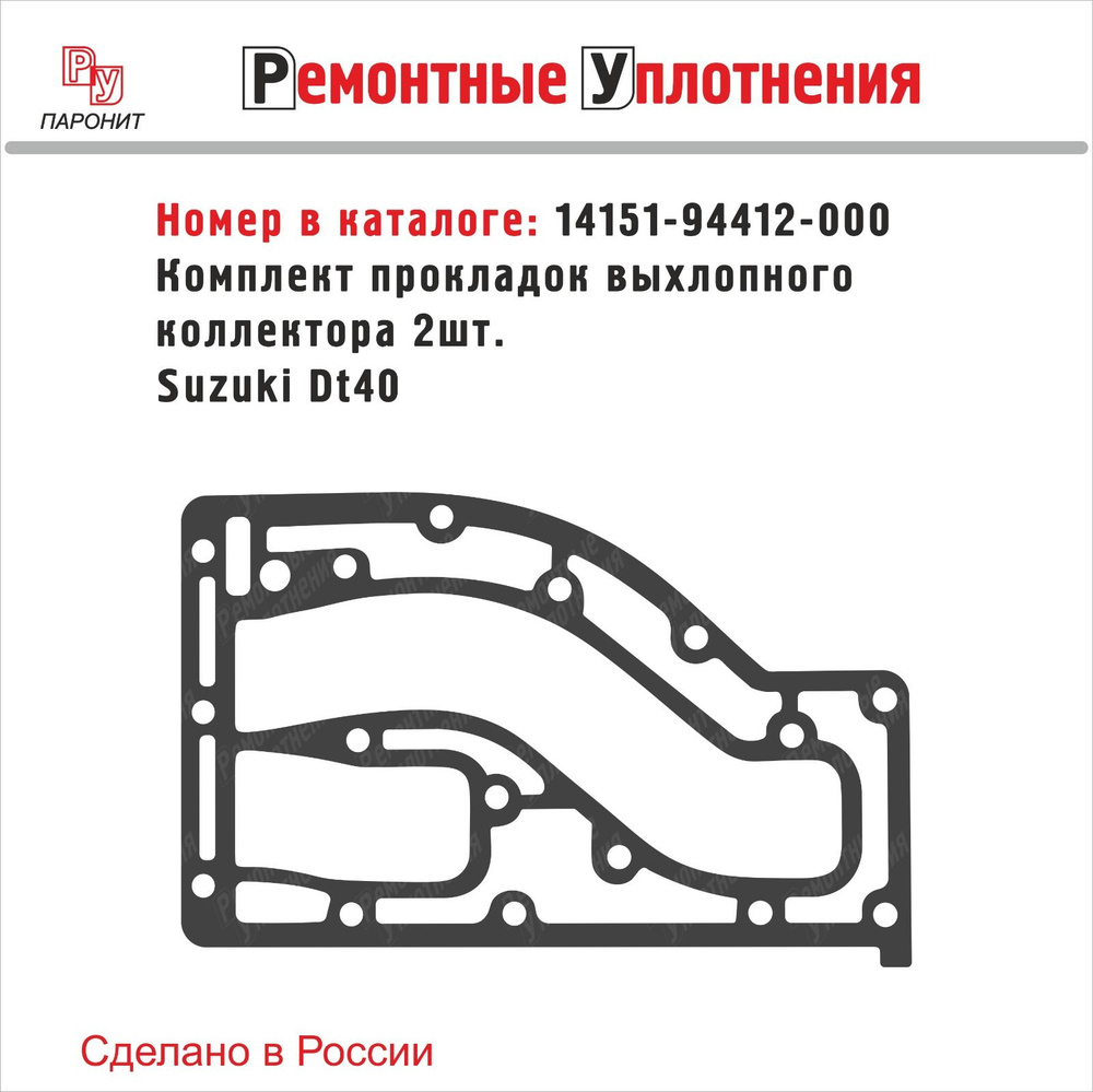 Комплект прокладок выхлопного коллектора на лодочный мотор Suzuki Dt 40 (14151-94412-000)  #1