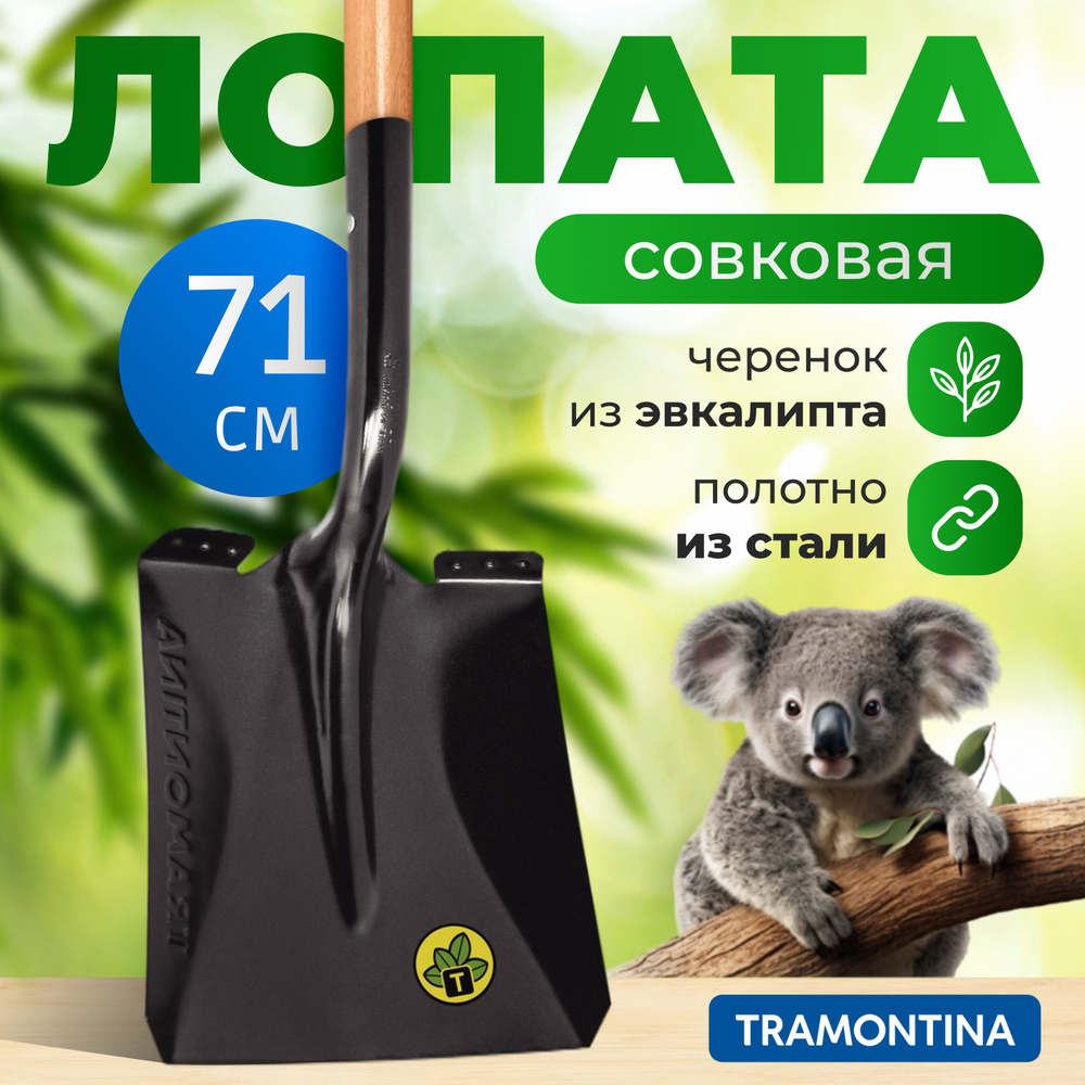 Лопата совковая Tramontina 77417424 с деревянным черенком, 71 см #1