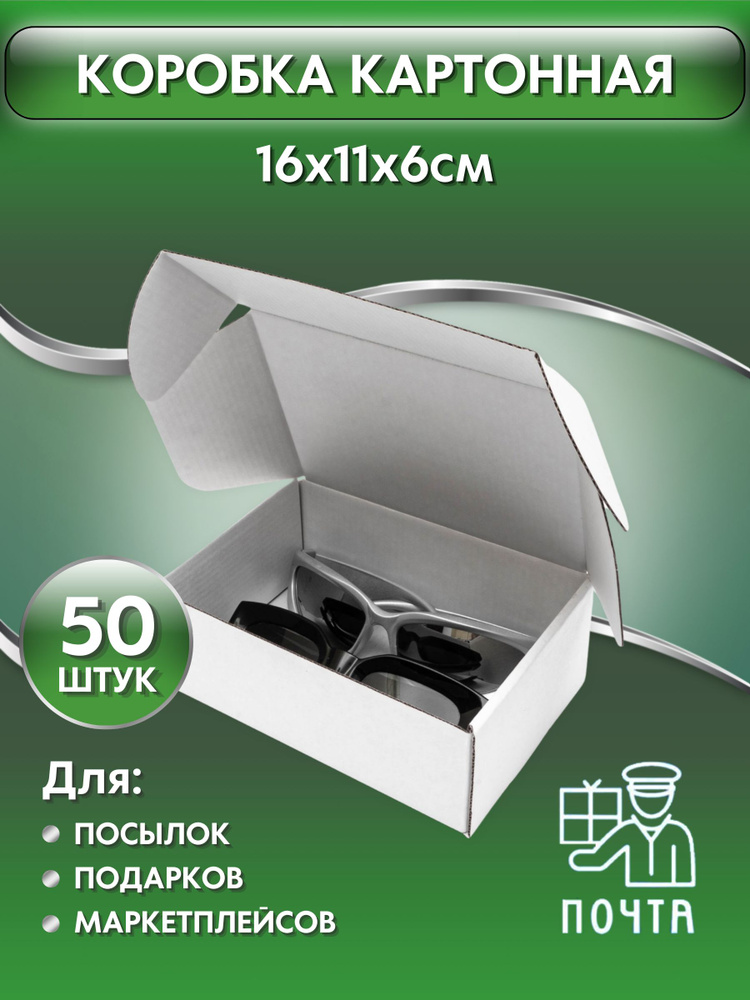 Коробка картонная самосборная белая, 16х11х6 см, картон Т23 (Гофрокороб 160х110х60 мм, короб самосборный, #1