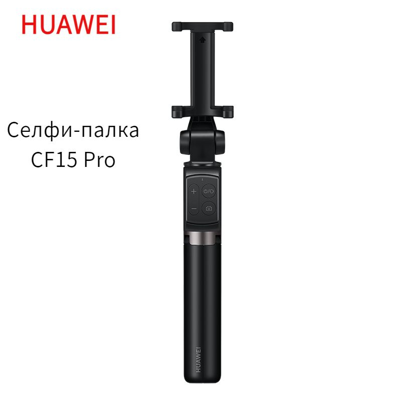 Селфи-палка Huawei CF15 Pro, ручная или напольная подставка на трех ножках, Bluetooth с дистанционным #1