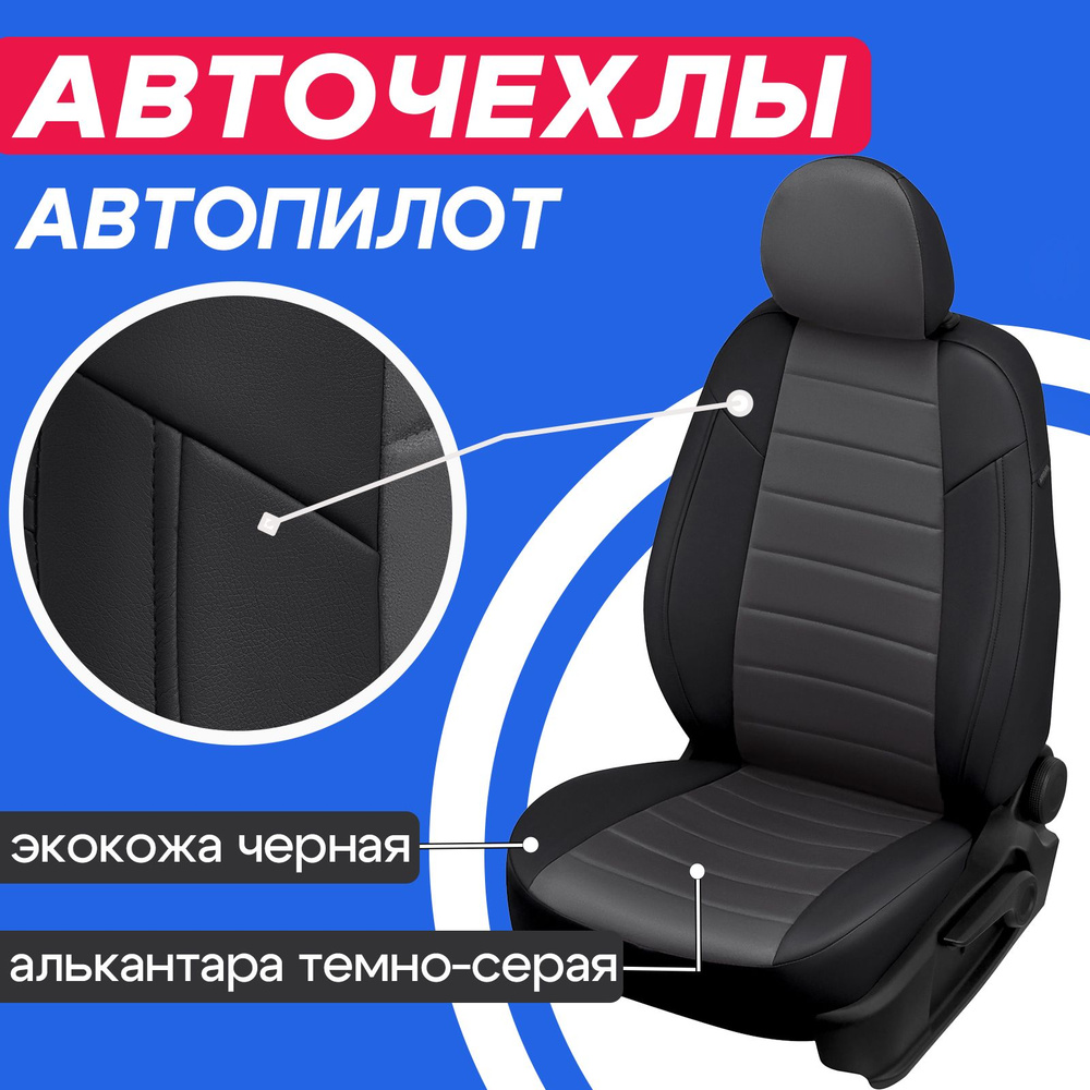 Чехлы для Шевроле Нива c 2014 по 2015. Чехлы Автопилот на сиденья Chevrolet Niva 2014 2015.  #1
