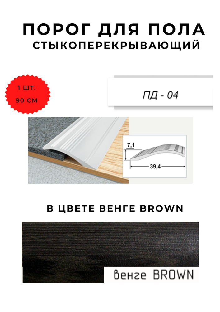 Порог для пола стыкоперекрывающий ПД-04 ВЕНГЕ BROWN 7,1х39,4 мм  #1