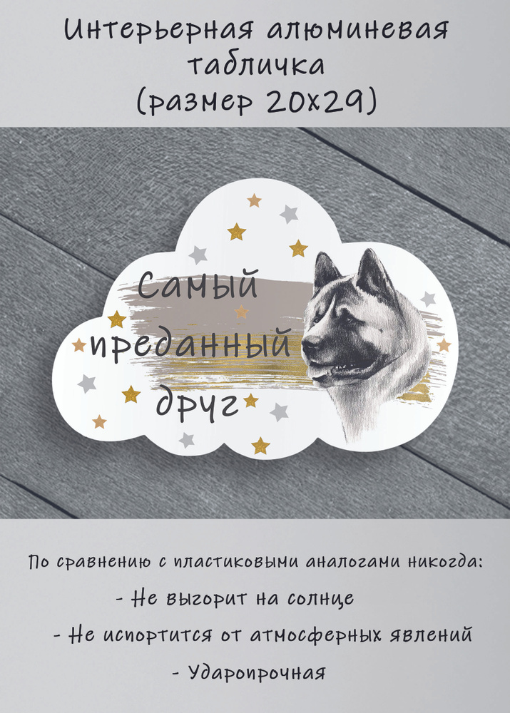 Табличка cooperative.moscow " Американский акита " (табличка акита ) 29х20х0,4 см  #1