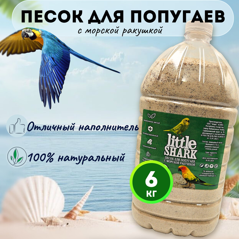 Песок для попугаев и птиц с морской ракушкой Little Shark фракция 0.1-0.3 6 кг  #1