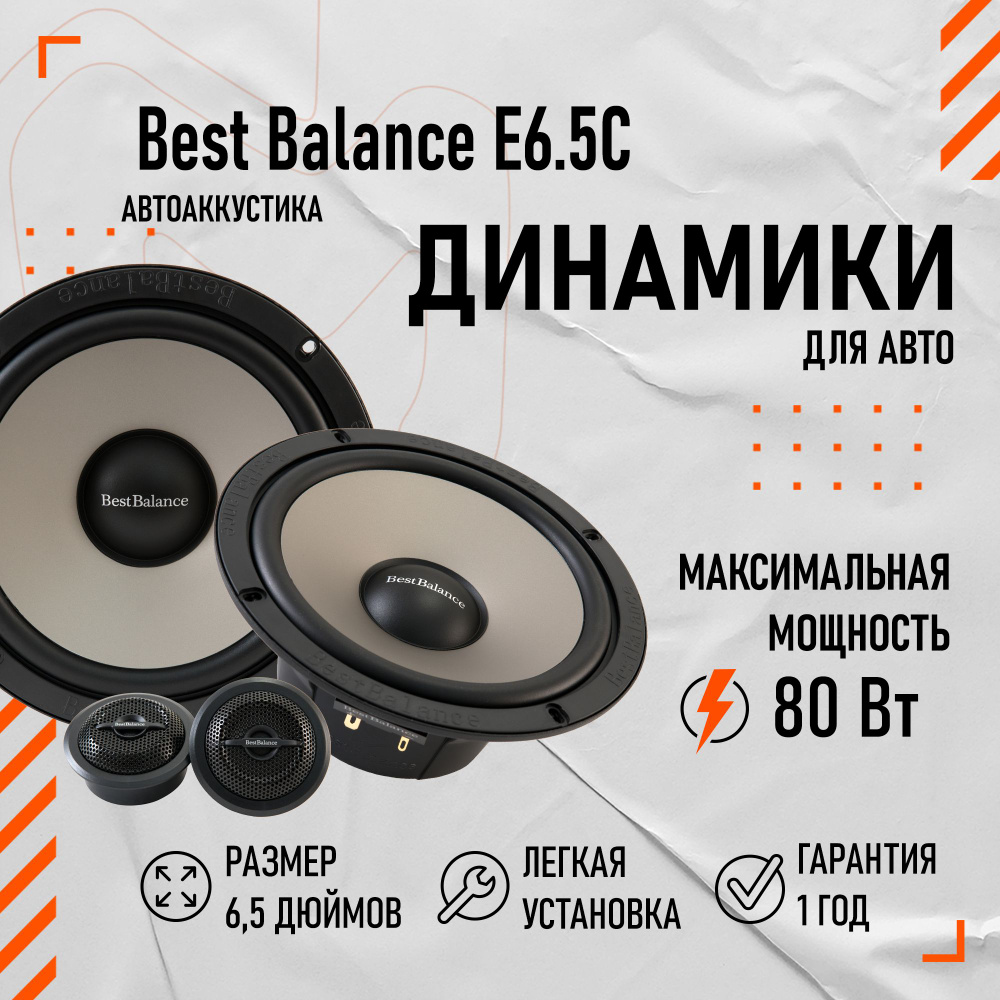 Компонентная АС Best Balance E6.5C 6.5" (16.5 см) #1