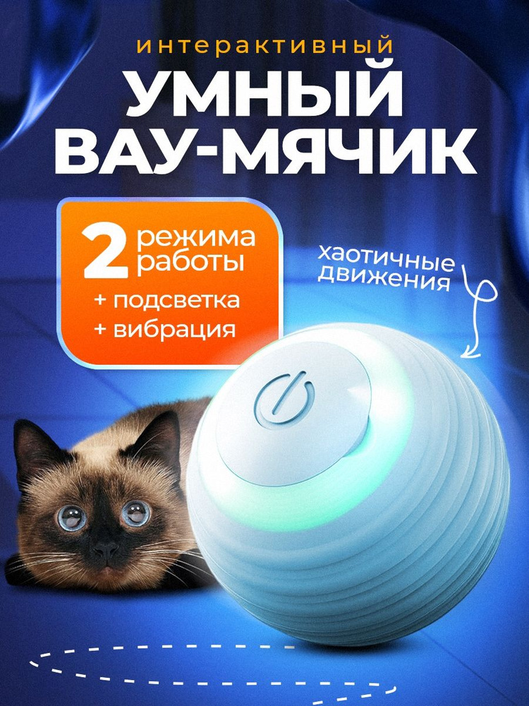 Интерактивная игрушка для кошек автоматический мяч #1