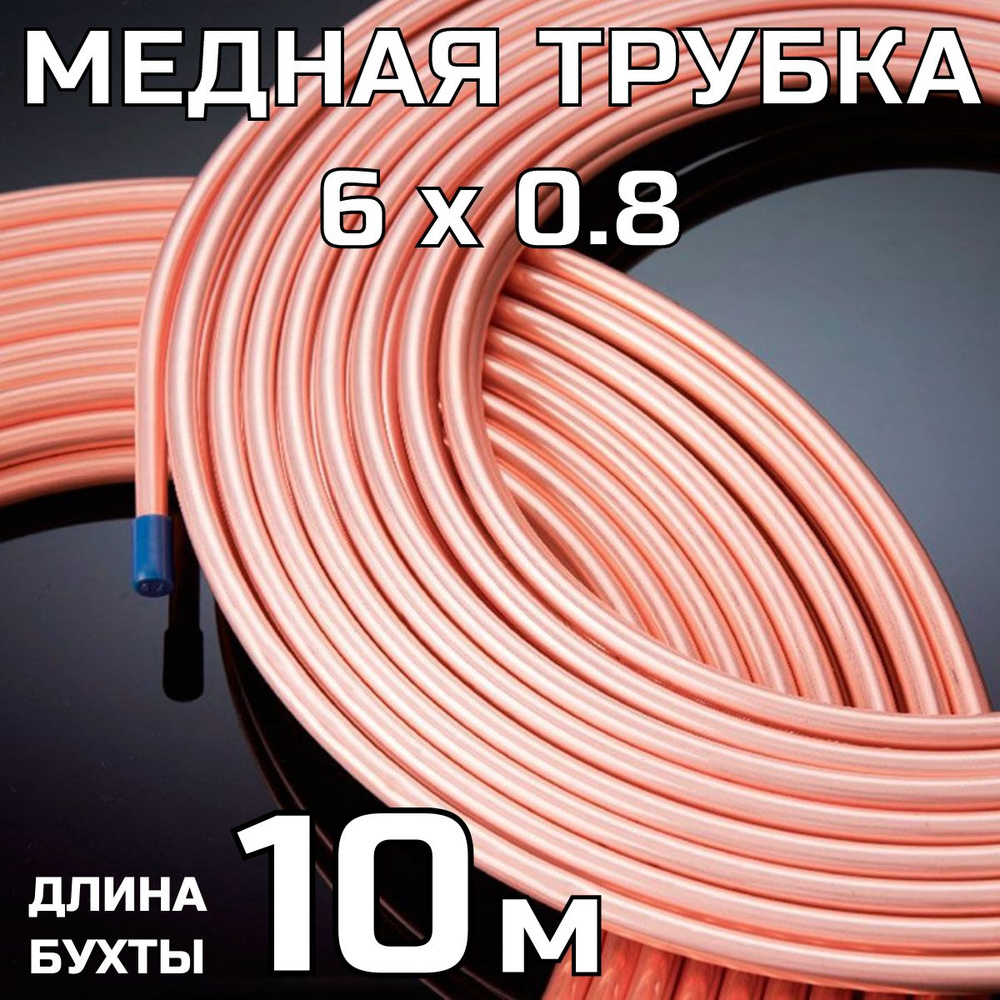 Медная тормозная трубка 6х0.8, бухта 10 метров #1