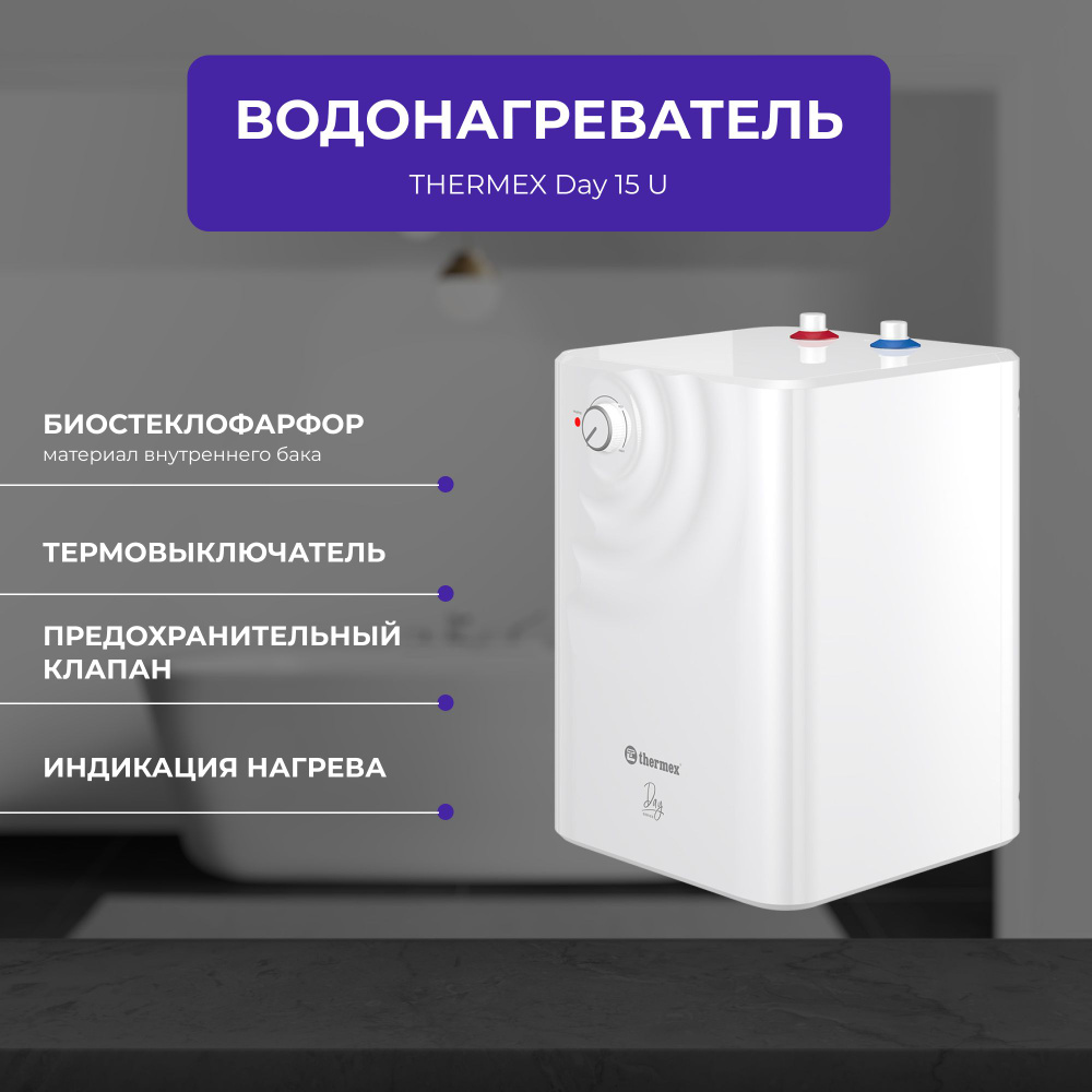 Thermex Водонагреватель накопительный Day 15 U, белый #1