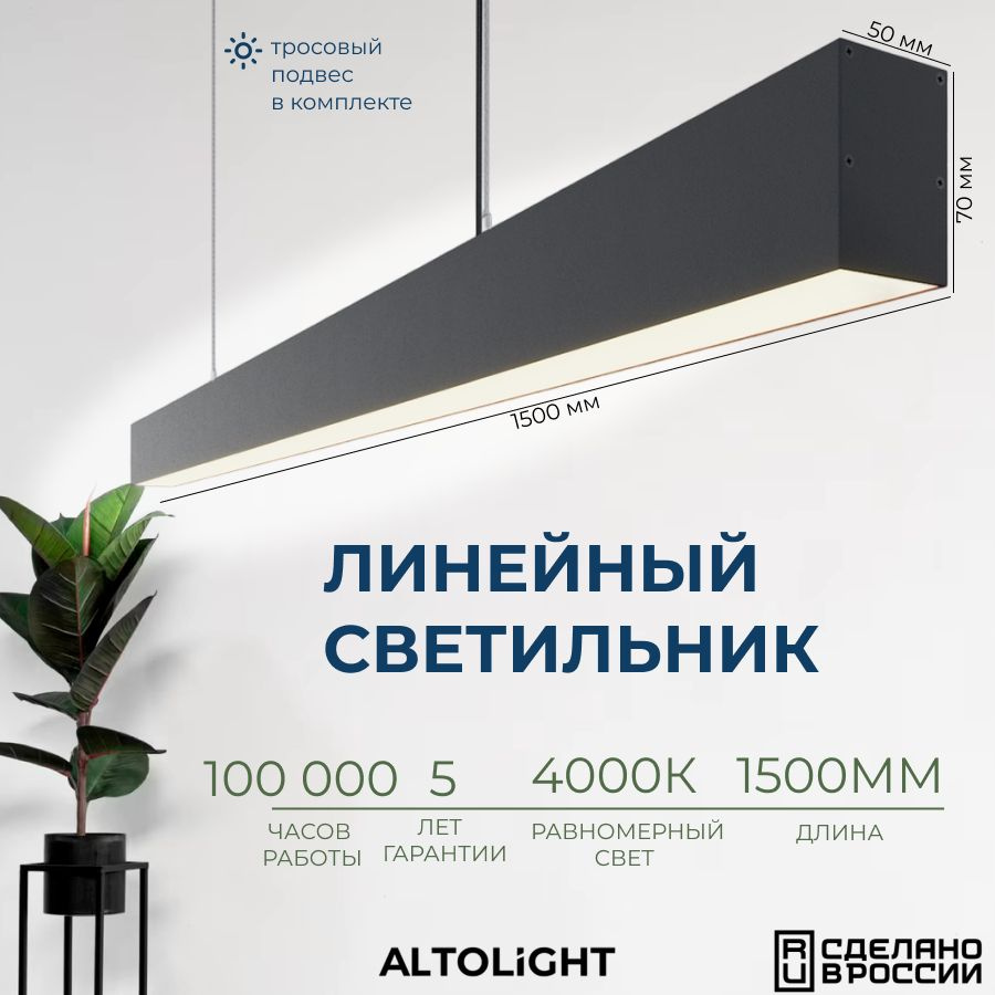 Светильник светодиодный подвесной на тросах, линейный профильный ALTOLIGHT LINE-1500 5070, 4000K, 38Вт, #1