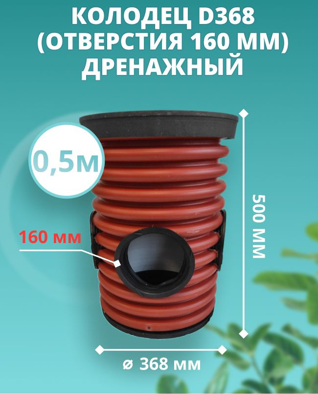 Колодец 368 мм высотой 0,5 м для дренажа (врезки 160 мм), с черной крышкой, смотровой канализационный #1