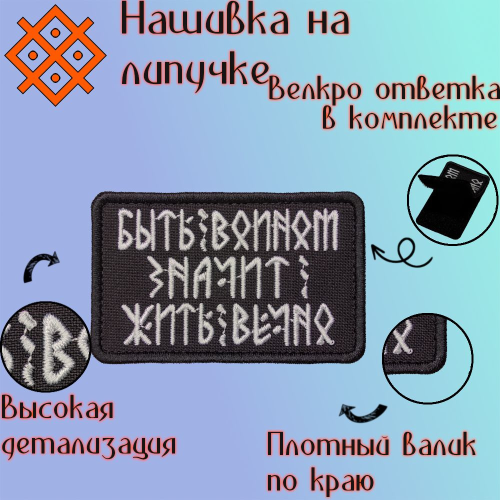 Шеврон на липучке (патч, нашивка) "Быть воином", 80Х50 мм #1