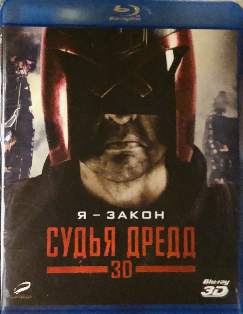 Судья Дредд 3D. Blu-Ray. Лицензия! #1