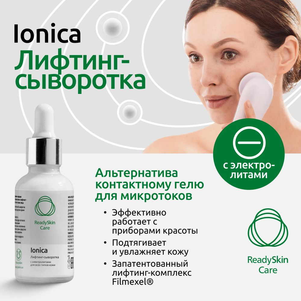 Readyskin Care Ionica / Лифтинг-сыворотка для сокращения морщин и глубокого увлажнения с электролитами, #1