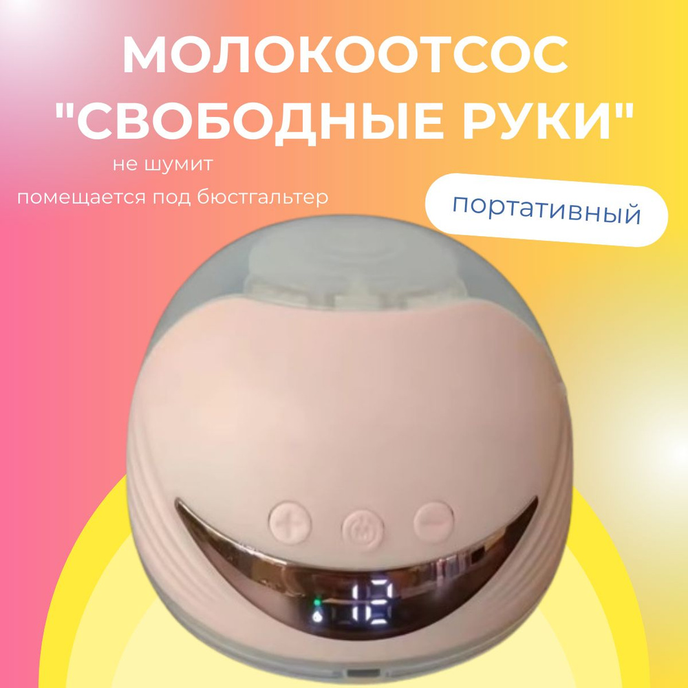 Электрический бесшумный портативный молокоотсос "свободные руки" с дисплеем розовый  #1
