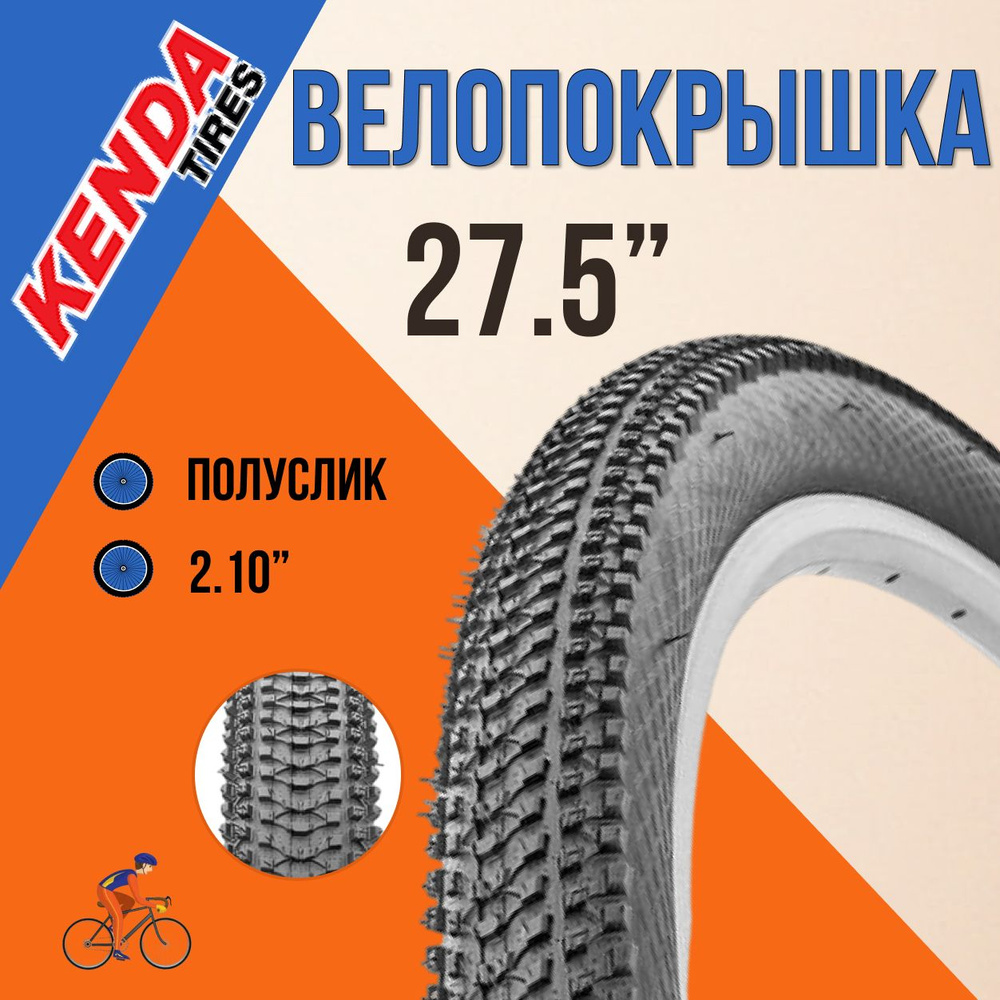 Покрышка на велосипед 27,5" КENDA 27,5x2,10 22TPI К-1162 #1